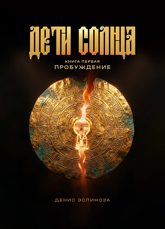 Дети солнца