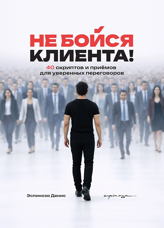 Не бойся клиентов